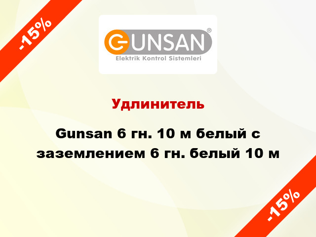 Удлинитель Gunsan 6 гн. 10 м белый с заземлением 6 гн. белый 10 м