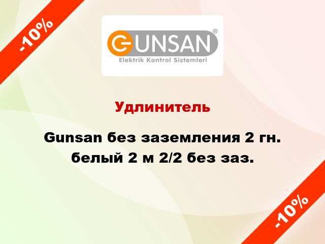 Удлинитель Gunsan без заземления 2 гн. белый 2 м 2/2 без заз.