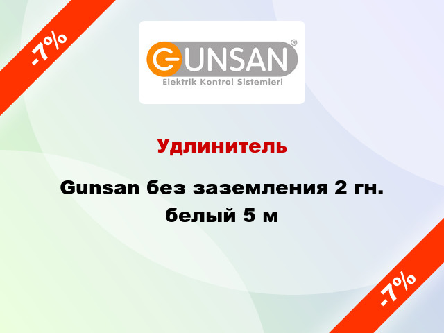 Удлинитель Gunsan без заземления 2 гн. белый 5 м