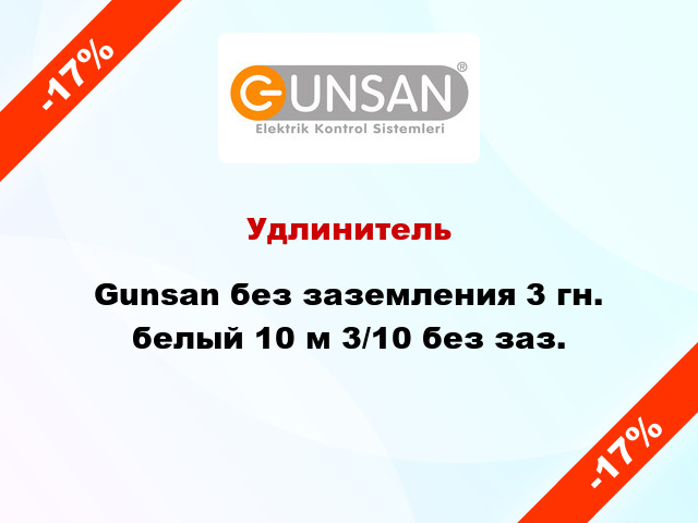 Удлинитель Gunsan без заземления 3 гн. белый 10 м 3/10 без заз.