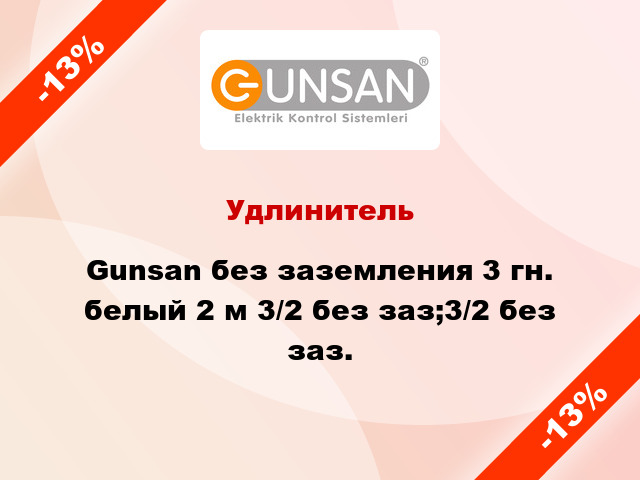 Удлинитель Gunsan без заземления 3 гн. белый 2 м 3/2 без заз;3/2 без заз.
