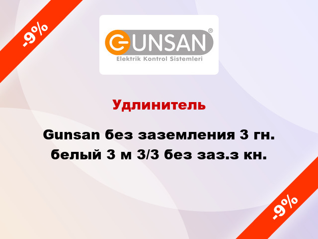 Удлинитель Gunsan без заземления 3 гн. белый 3 м 3/3 без заз.з кн.