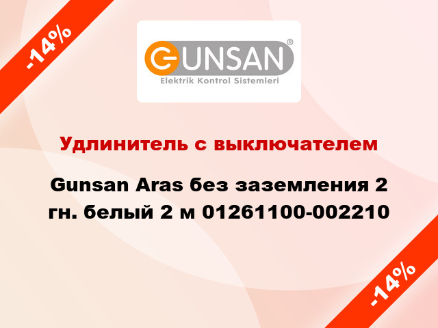 Удлинитель с выключателем Gunsan Aras без заземления 2 гн. белый 2 м 01261100-002210