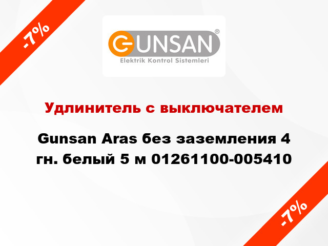 Удлинитель с выключателем Gunsan Aras без заземления 4 гн. белый 5 м 01261100-005410