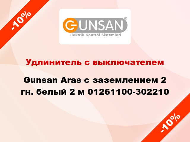 Удлинитель с выключателем Gunsan Aras с заземлением 2 гн. белый 2 м 01261100-302210