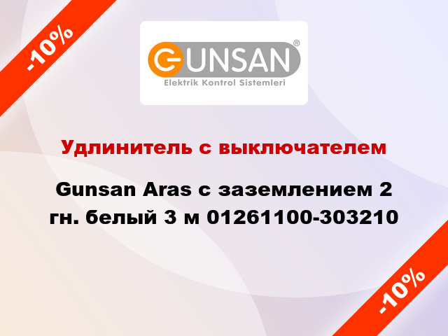 Удлинитель с выключателем Gunsan Aras с заземлением 2 гн. белый 3 м 01261100-303210