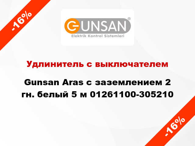 Удлинитель с выключателем Gunsan Aras с заземлением 2 гн. белый 5 м 01261100-305210