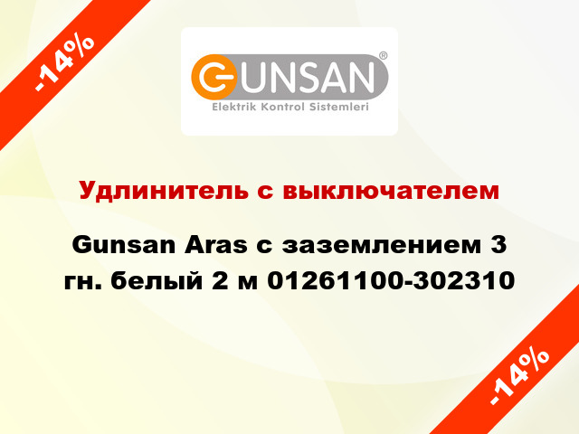 Удлинитель с выключателем Gunsan Aras с заземлением 3 гн. белый 2 м 01261100-302310