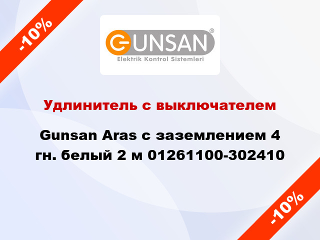 Удлинитель с выключателем Gunsan Aras с заземлением 4 гн. белый 2 м 01261100-302410