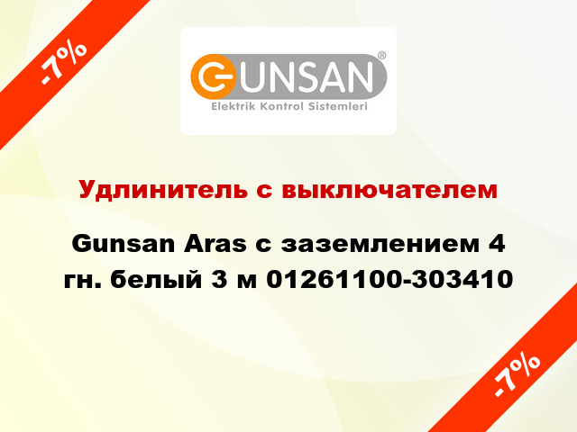 Удлинитель с выключателем Gunsan Aras с заземлением 4 гн. белый 3 м 01261100-303410