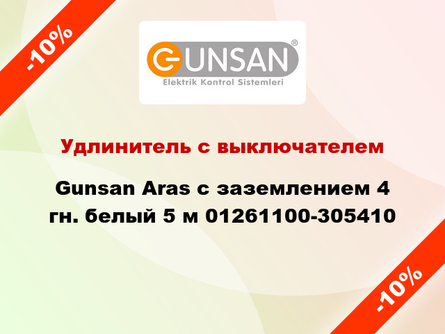 Удлинитель с выключателем Gunsan Aras с заземлением 4 гн. белый 5 м 01261100-305410