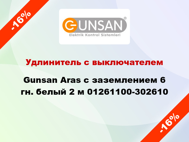 Удлинитель с выключателем Gunsan Aras с заземлением 6 гн. белый 2 м 01261100-302610