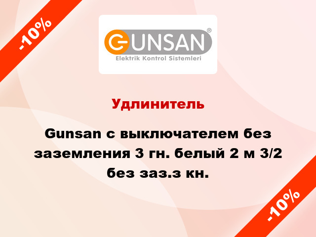 Удлинитель Gunsan с выключателем без заземления 3 гн. белый 2 м 3/2 без заз.з кн.