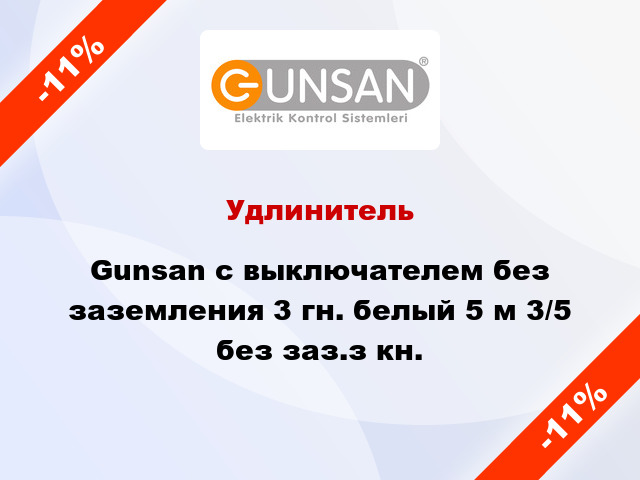 Удлинитель Gunsan с выключателем без заземления 3 гн. белый 5 м 3/5 без заз.з кн.