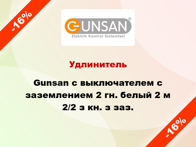 Удлинитель Gunsan с выключателем с заземлением 2 гн. белый 2 м 2/2 з кн. з заз.