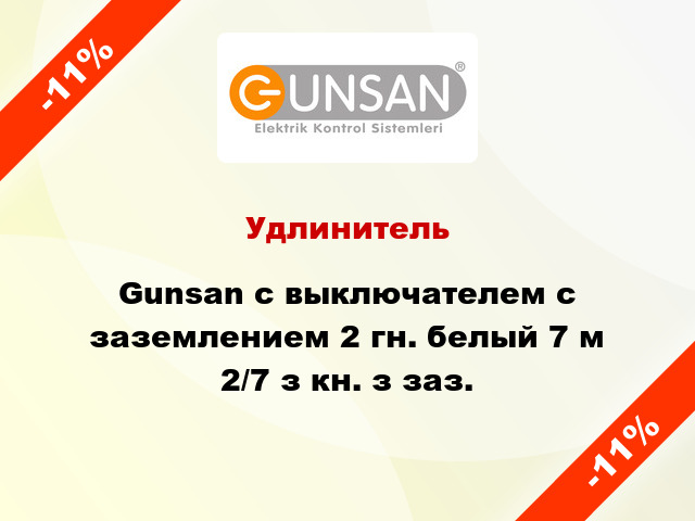 Удлинитель Gunsan с выключателем с заземлением 2 гн. белый 7 м 2/7 з кн. з заз.