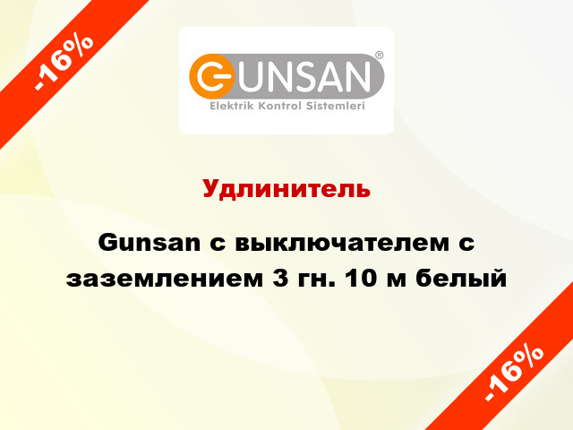 Удлинитель Gunsan с выключателем с заземлением 3 гн. 10 м белый