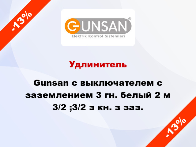 Удлинитель Gunsan с выключателем с заземлением 3 гн. белый 2 м 3/2 ;3/2 з кн. з заз.