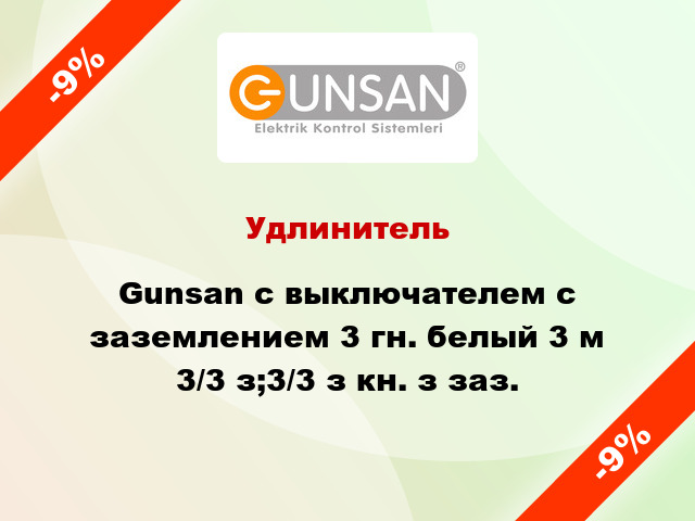 Удлинитель Gunsan с выключателем с заземлением 3 гн. белый 3 м 3/3 з;3/3 з кн. з заз.