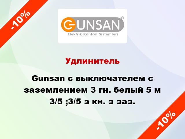 Удлинитель Gunsan с выключателем с заземлением 3 гн. белый 5 м 3/5 ;3/5 з кн. з заз.