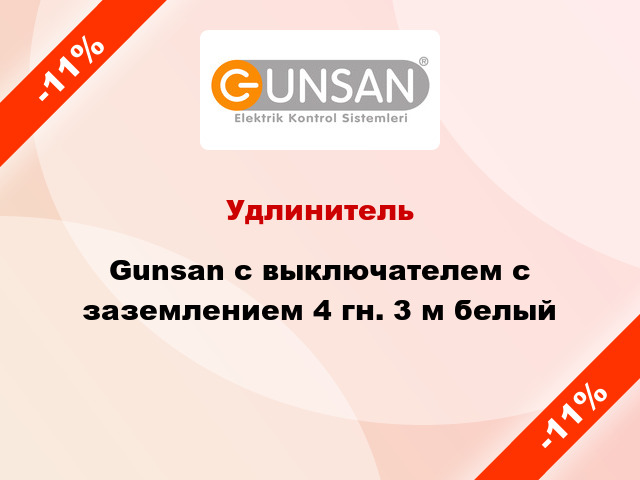 Удлинитель Gunsan с выключателем с заземлением 4 гн. 3 м белый