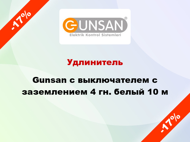 Удлинитель Gunsan с выключателем с заземлением 4 гн. белый 10 м