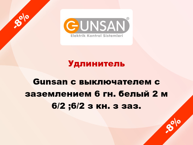 Удлинитель Gunsan с выключателем с заземлением 6 гн. белый 2 м 6/2 ;6/2 з кн. з заз.