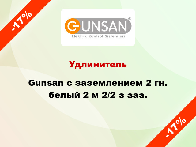 Удлинитель Gunsan с заземлением 2 гн. белый 2 м 2/2 з заз.