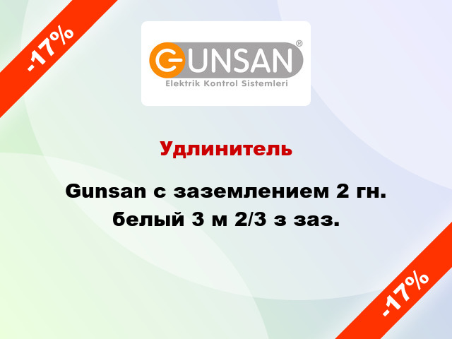 Удлинитель Gunsan с заземлением 2 гн. белый 3 м 2/3 з заз.