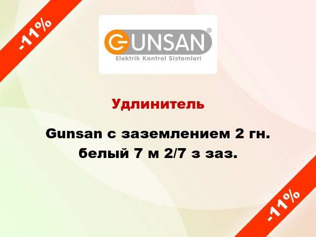 Удлинитель Gunsan с заземлением 2 гн. белый 7 м 2/7 з заз.