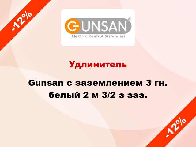 Удлинитель Gunsan с заземлением 3 гн. белый 2 м 3/2 з заз.