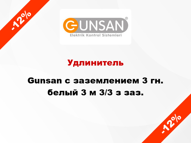 Удлинитель Gunsan с заземлением 3 гн. белый 3 м 3/3 з заз.