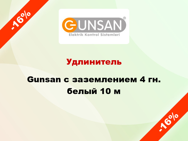 Удлинитель Gunsan с заземлением 4 гн. белый 10 м