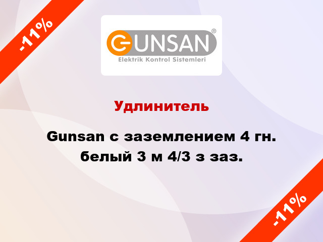 Удлинитель Gunsan с заземлением 4 гн. белый 3 м 4/3 з заз.