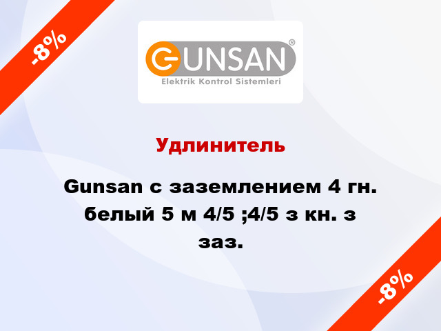 Удлинитель Gunsan с заземлением 4 гн. белый 5 м 4/5 ;4/5 з кн. з заз.