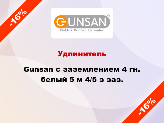 Удлинитель Gunsan с заземлением 4 гн. белый 5 м 4/5 з заз.