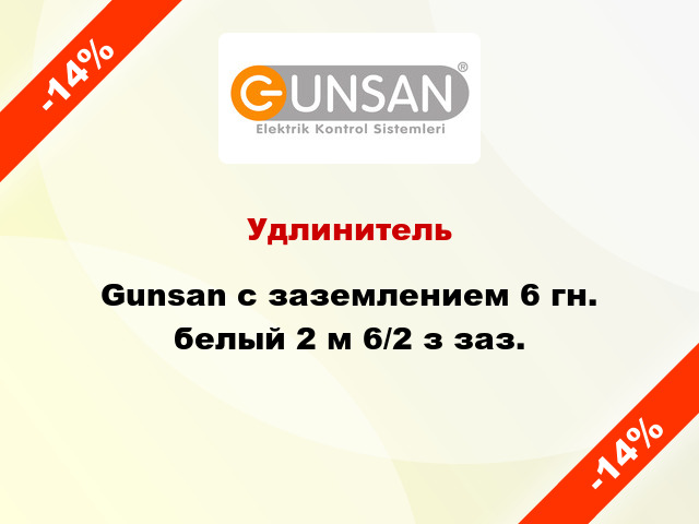 Удлинитель Gunsan с заземлением 6 гн. белый 2 м 6/2 з заз.