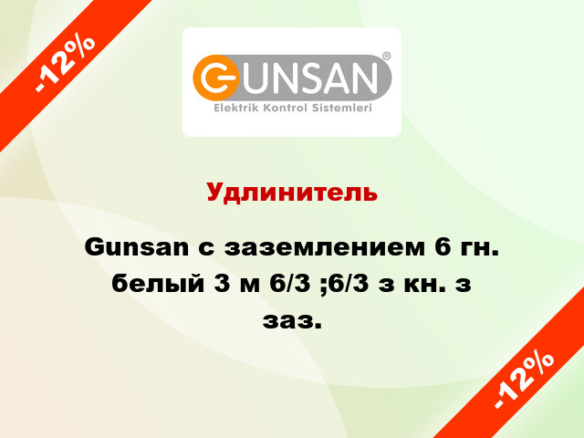 Удлинитель Gunsan с заземлением 6 гн. белый 3 м 6/3 ;6/3 з кн. з заз.