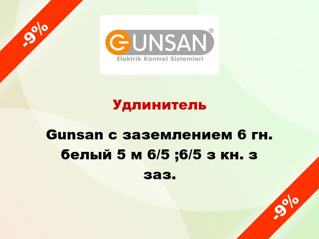 Удлинитель Gunsan с заземлением 6 гн. белый 5 м 6/5 ;6/5 з кн. з заз.