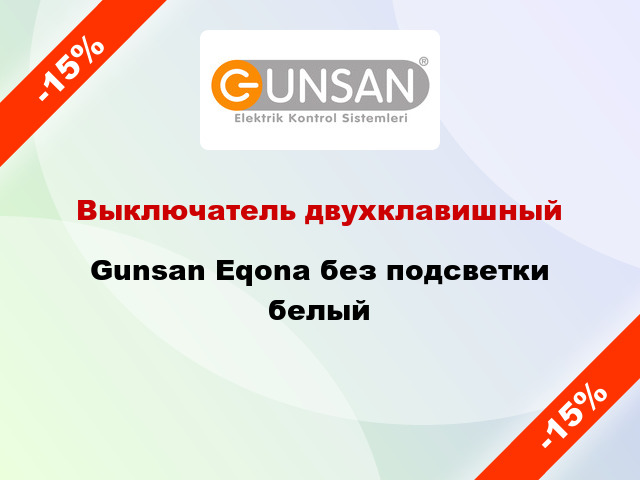 Выключатель двухклавишный Gunsan Eqona без подсветки белый