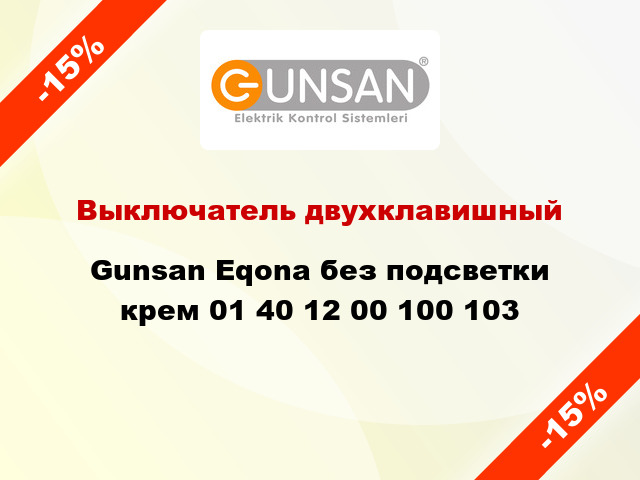 Выключатель двухклавишный Gunsan Eqona без подсветки крем 01 40 12 00 100 103