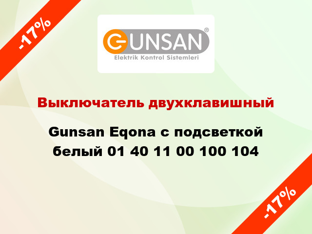 Выключатель двухклавишный Gunsan Eqona с подсветкой белый 01 40 11 00 100 104