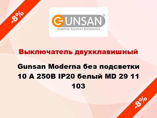 Выключатель двухклавишный Gunsan Moderna без подсветки 10 А 250В IP20 белый MD 29 11 103