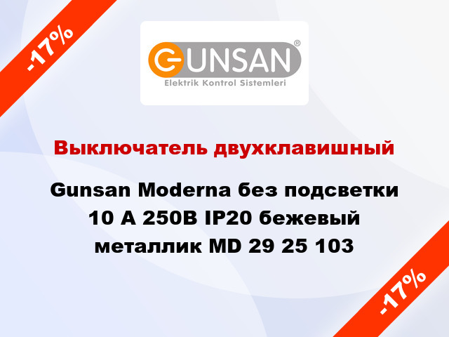 Выключатель двухклавишный Gunsan Moderna без подсветки 10 А 250В IP20 бежевый металлик MD 29 25 103