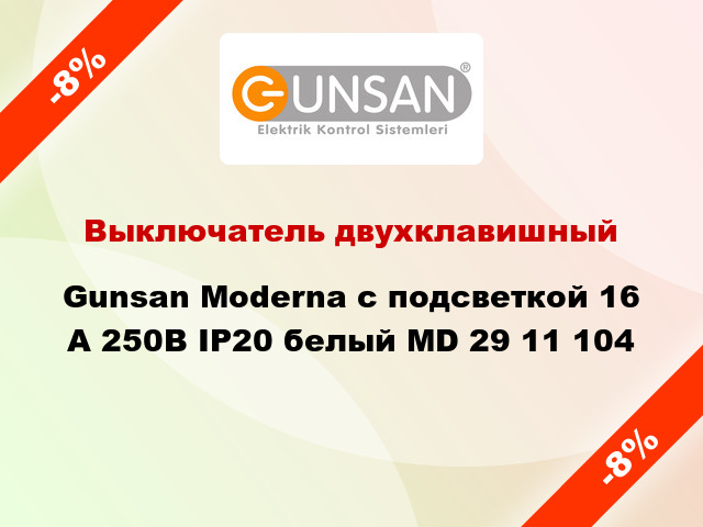 Выключатель двухклавишный Gunsan Moderna с подсветкой 16 А 250В IP20 белый MD 29 11 104