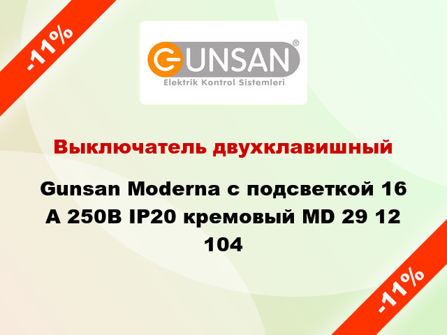 Выключатель двухклавишный Gunsan Moderna с подсветкой 16 А 250В IP20 кремовый MD 29 12 104