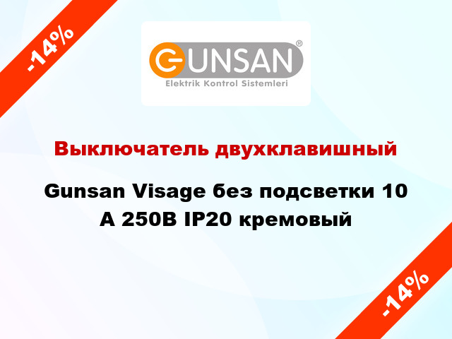 Выключатель двухклавишный Gunsan Visage без подсветки 10 А 250В IP20 кремовый