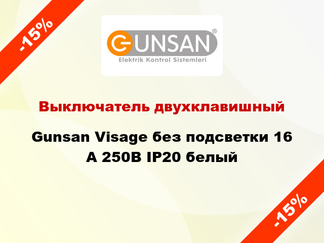 Выключатель двухклавишный Gunsan Visage без подсветки 16 А 250В IP20 белый