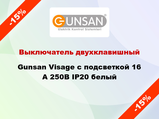 Выключатель двухклавишный Gunsan Visage с подсветкой 16 А 250В IP20 белый