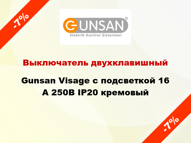 Выключатель двухклавишный Gunsan Visage с подсветкой 16 А 250В IP20 кремовый